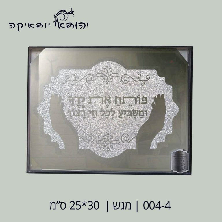 מגש לחלה זכוכית פותח את ידיך 25×30 ס״מ – רובי יודאיקה