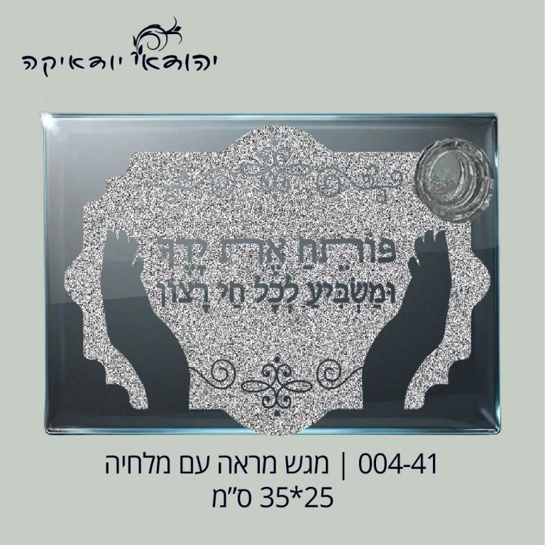 מגש לחלה זכוכית כולל מלחיה 25×35 ס״מ פותח ידיך – רובי יודאיקה