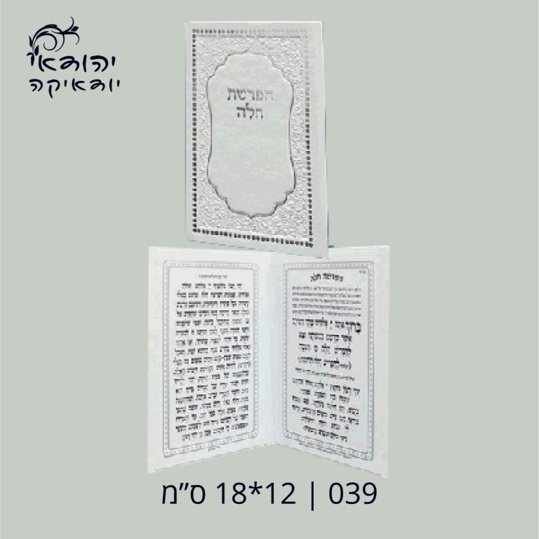 ברכון דמוי עור לבן 12×18 ס״מ הפרשת חלה – רובי יודאיקה