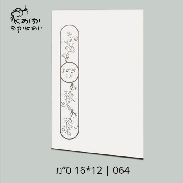 יח מינימום הפרשת חלה 12×17 – רובי יודאיקה