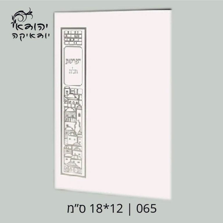 יח מינימום הפרשת חלה 12×17 – רובי יודאיקה
