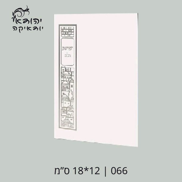 יח מינימום הפרשת חלה 12×17 – רובי יודאיקה