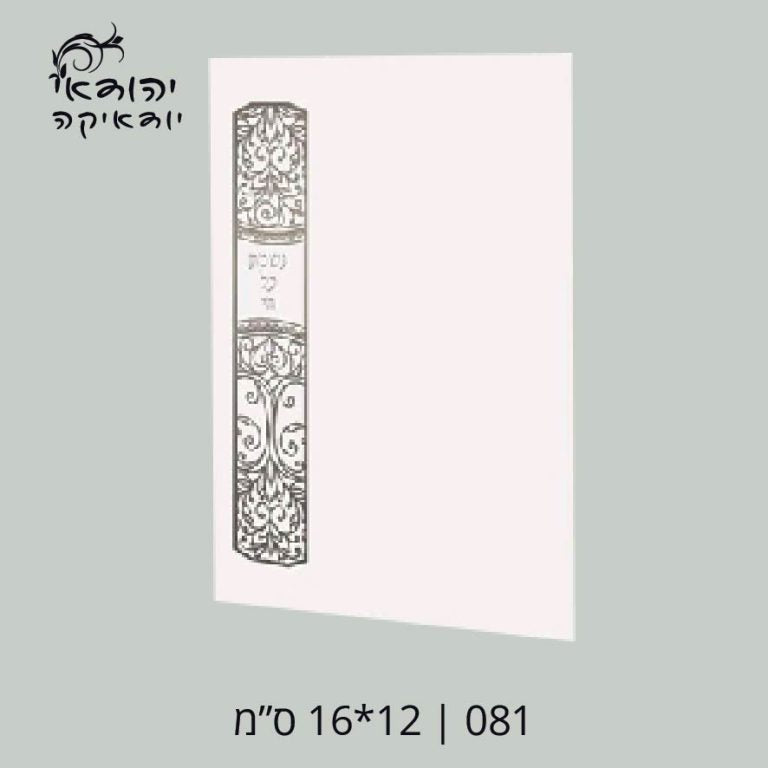 יח מינימום נשמת כל חי 12×17 – רובי יודאיקה