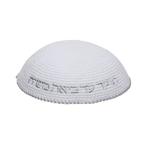 כיפה סרוגה 16 ס״מ לבנה עם ריקמה "האש שלי" כסף בד לבן