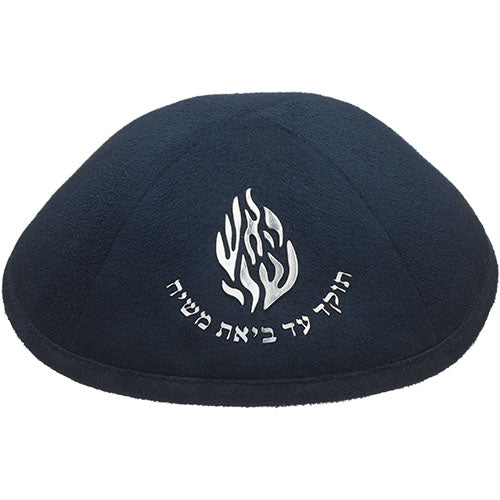 כיפה אולטרא סוויד כחול כהה 19 ס״מ "האש שלי" כסף דמוי עור כחול כהה