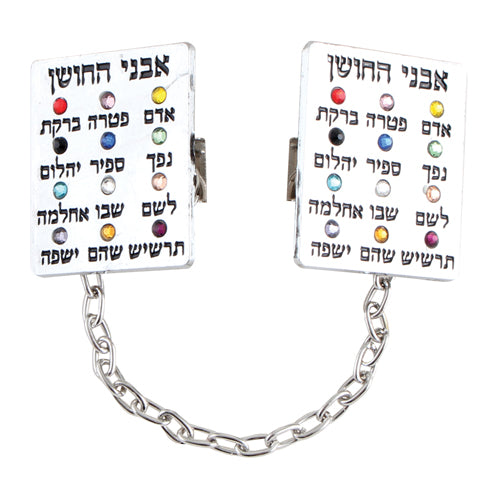 קליפס לטלית ניקל אבני החושן עם שרשרת מתכת גימור ניקל
