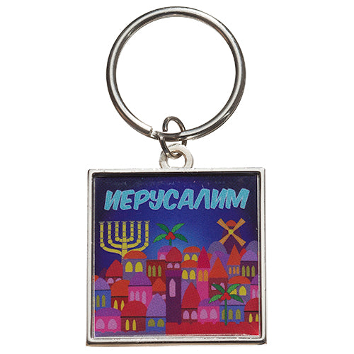 מחזיק מפתחות מהודר תפילת הדרך רוסית 6 ס״מ מתכת
