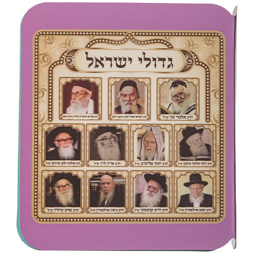 ספר תמונות רבנים לילדים - אשכנזי פלסטיק