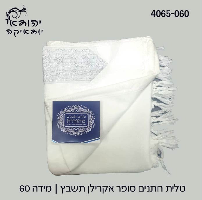 טלית חתנים מידה 60 לבן חלק – רובי יודאיקה
