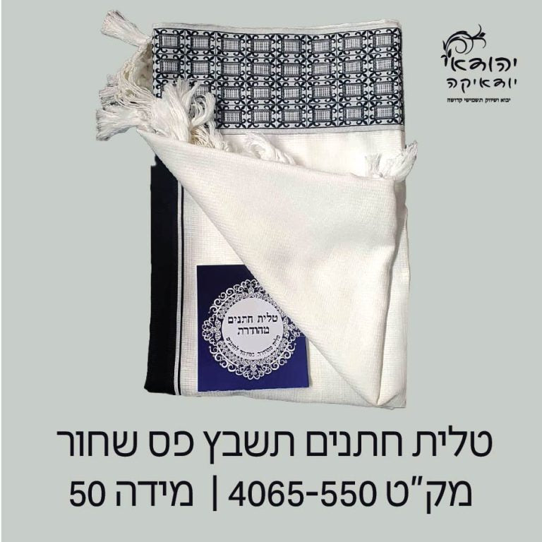 טלית חתנים מידה 50 שחור שקית אל-בד – רובי יודאיקה
