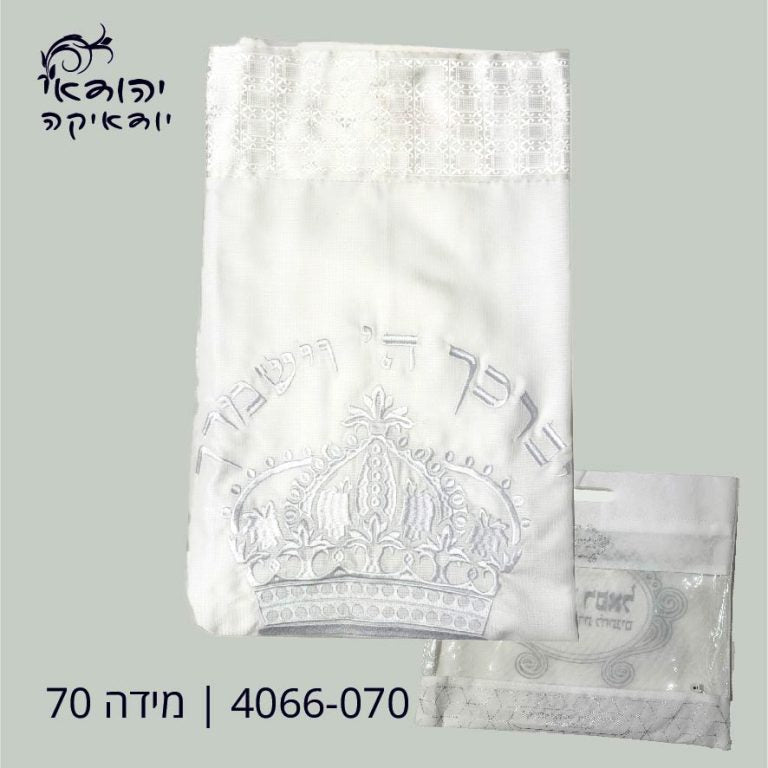 טלית אקרילן תשבץ 70 כתר לבן – רובי יודאיקה