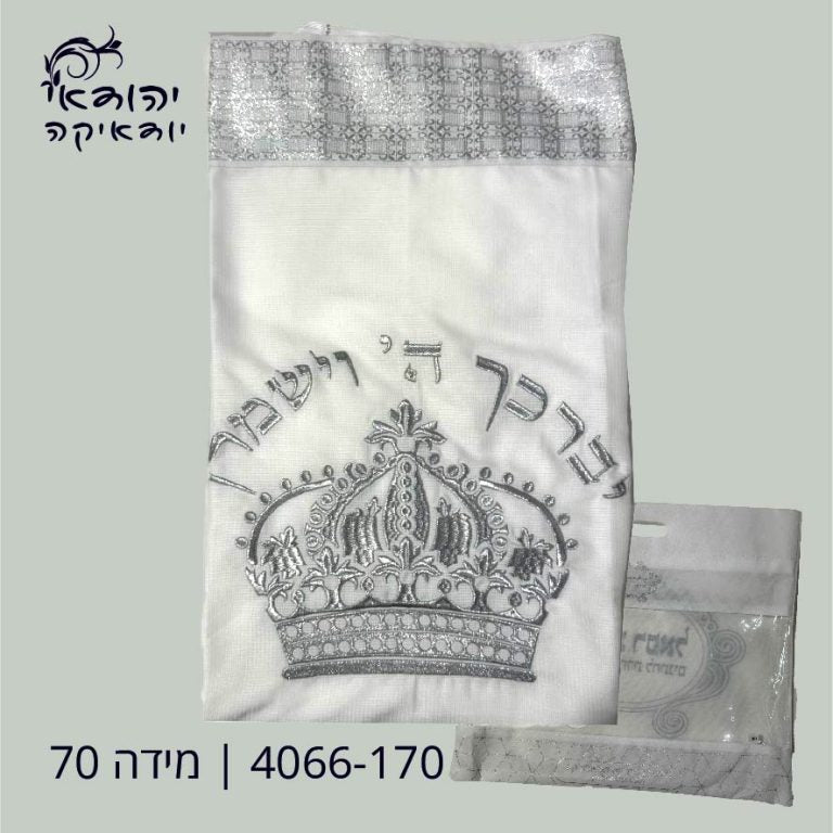 טלית אקרילן תשבץ 70 כתר כסף – רובי יודאיקה