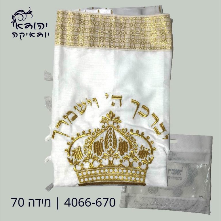 טלית אקרילן תשבץ 70 כתר זהב – רובי יודאיקה