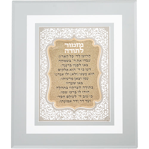 מסגרת זכוכית עם פלקטה חיתוך לייזר "מזמור לתודה" 28×23 ס״מ זכוכית