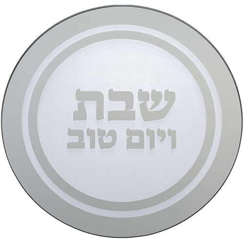 תחתית לסיר זכוכית "שבת ויום טוב" 19×19 ס״מ זכוכית