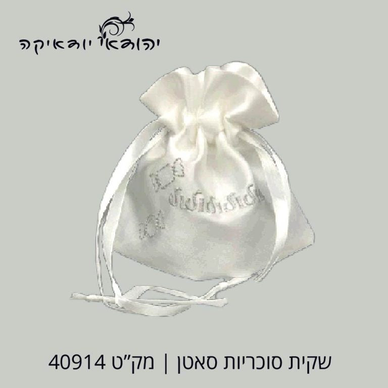 שקית סוכריות – רובי יודאיקה