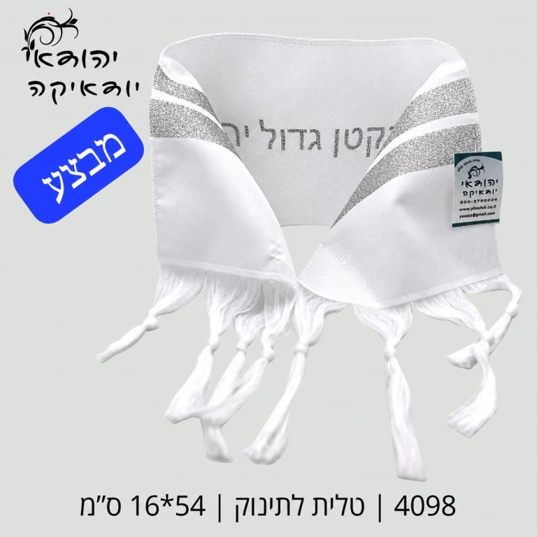10 יח טלית לילד ברית אקרילן 16×54 ס״מ – רובי יודאיקה