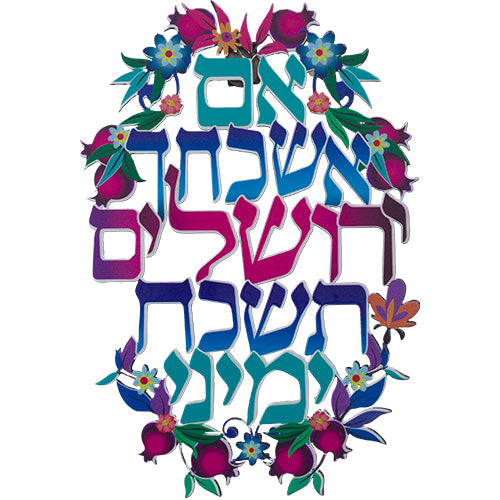 אם אשכחך ירושלים ברכת חיתוך לייזר ממתכת 11×16 ס״מ מתכת