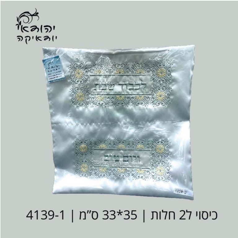 נרתיק סטן לשתי חלות – רובי יודאיקה