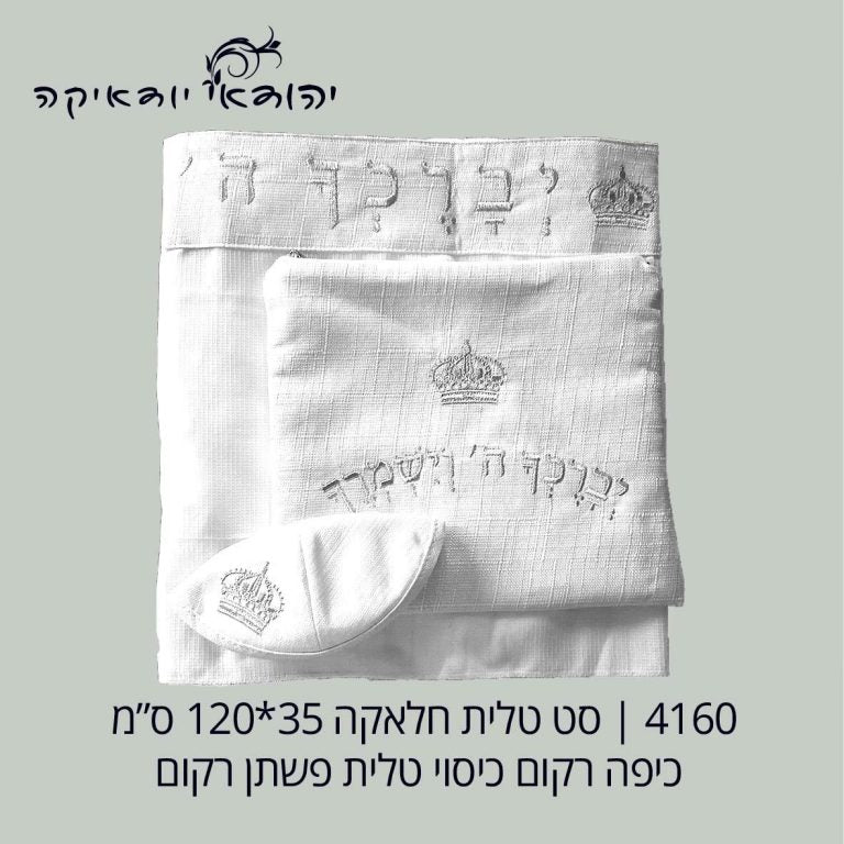סט לילד טלית 35×120,כיסוי,כיפה רקמה כתר – רובי יודאיקה