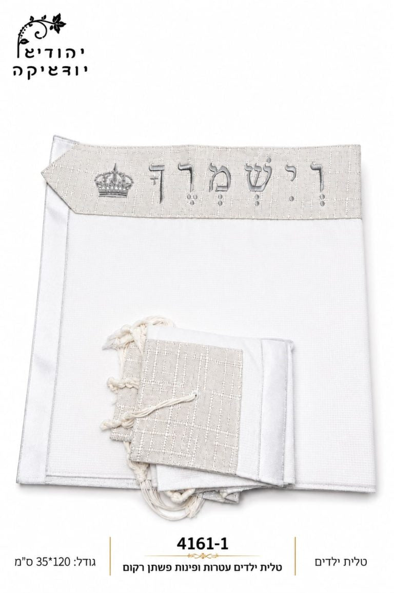 טלית ילדים 35×120 עטרה ופינות פשתן תואם כתר – רובי יודאיקה