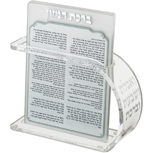 מעמד אקריליק נוסח אשכנזי 18×13 ס״מ עם 6 ברכות פרספקס