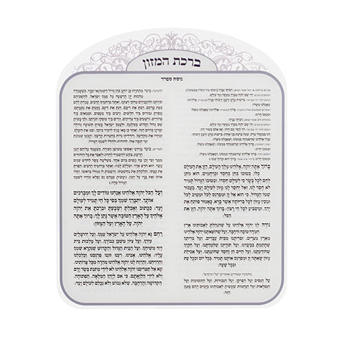 ברכת המזון אקריליק נוסח אשכנזי 25×20 ס״מ פרספקס שקוף