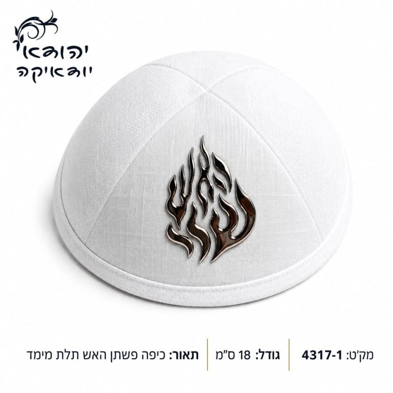 כיפה פשתן האש שלי תלת מימד לבן 18 ס״מ – רובי יודאיקה