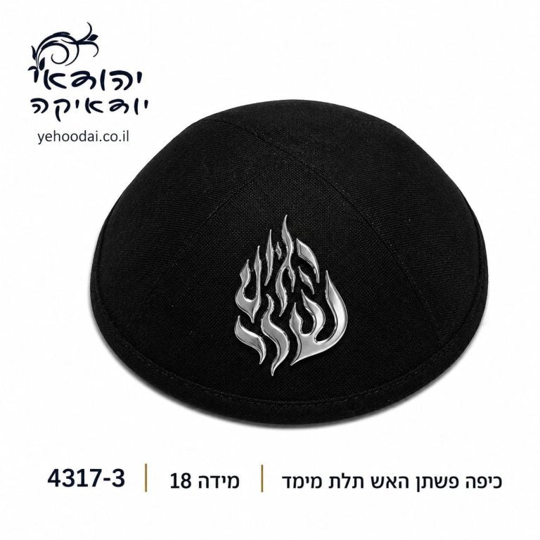 כיפה פשתן האש שלי תלת מימד שחור 18 ס״מ – רובי יודאיקה
