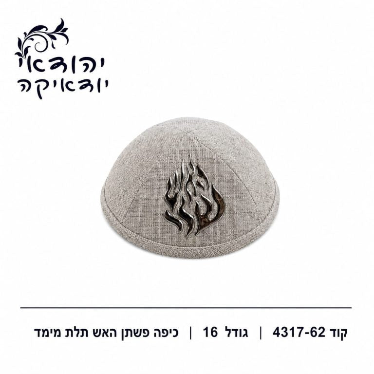כיפה פשתן האש שלי תלת מימד קרם 16 ס״מ – רובי יודאיקה