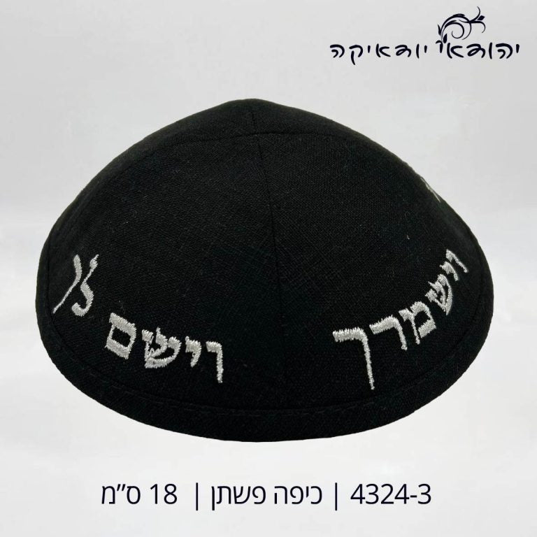 כיפה פשתן יברכך וישמרך שחור 18 ס״מ – רובי יודאיקה