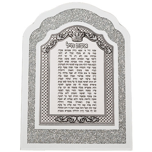 מסגרת זכוכית עם אבנים לבנות ופלקטה אשת חיל 24×33 ס״מ זכוכית