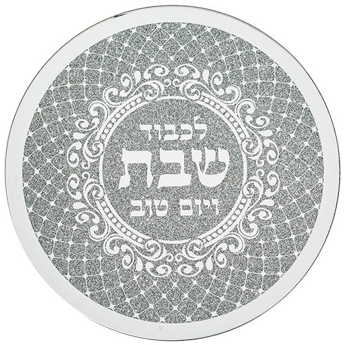 תחתית לסיר זכוכית מהודרת "שבת ויום טוב" 19×19 ס״מ זכוכית