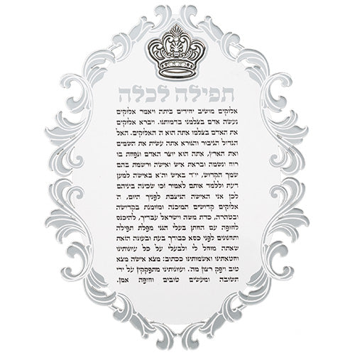ברכון אקריליק "תפילה לכלה" עם פלקטה כתר 21×16 ס״מ פרספקס