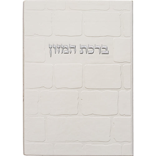 ברכון מהודר דמוי עור - ברכת המזון נוסח אשכנזי 12×17.5 ס״מ דמוי עור