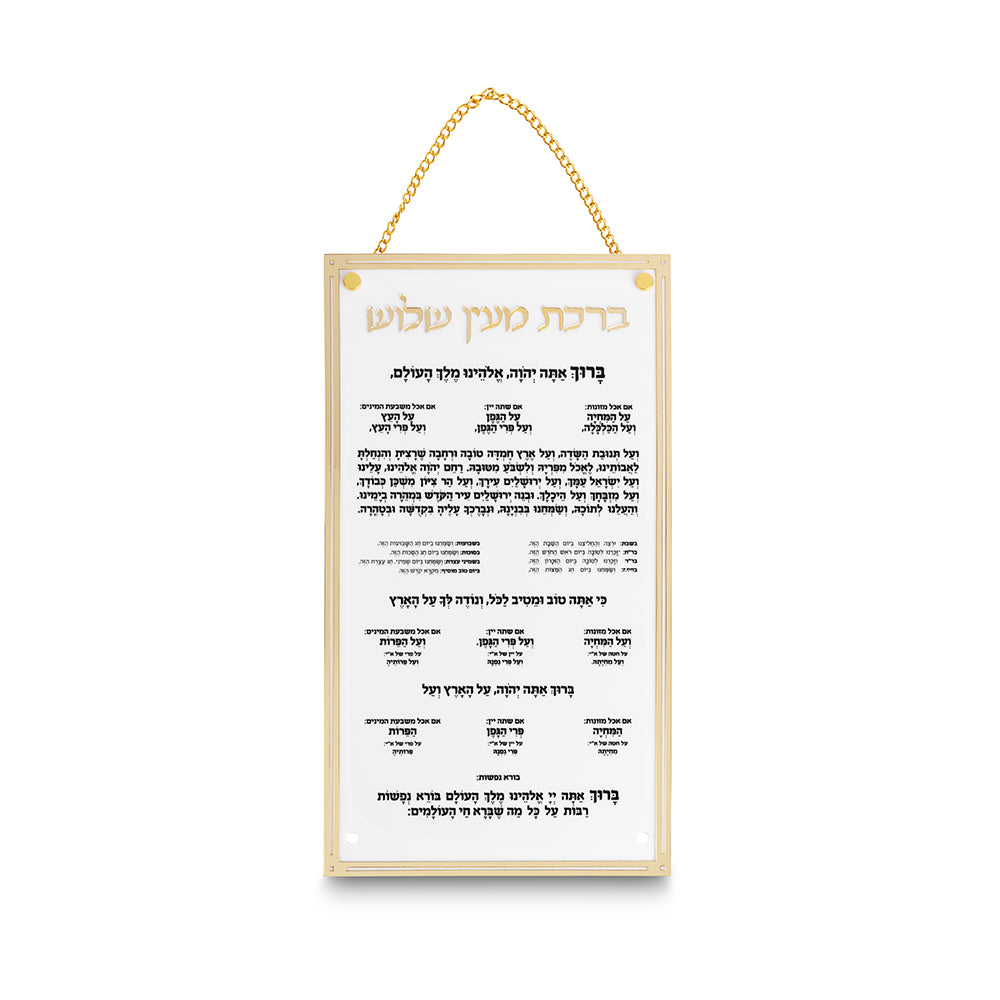 ברכת מעין שלוש מאקריליק נוסח עדות המזרח 22×15 ס״מ פרספקס