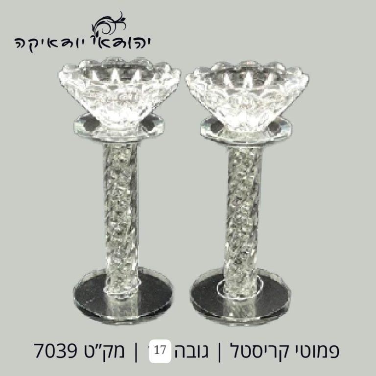 5 יח פמוט זוגי קריסטל שבבים כסף 14 ס״מ GC-13 – רובי יודאיקה