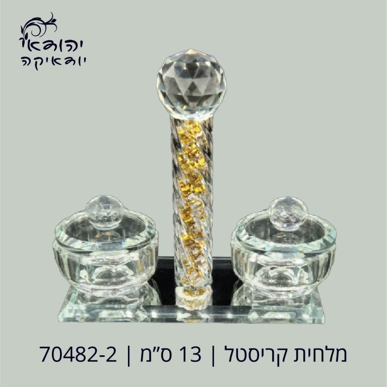 מלחיה קריסטל שבבים זהב + מכסה – רובי יודאיקה