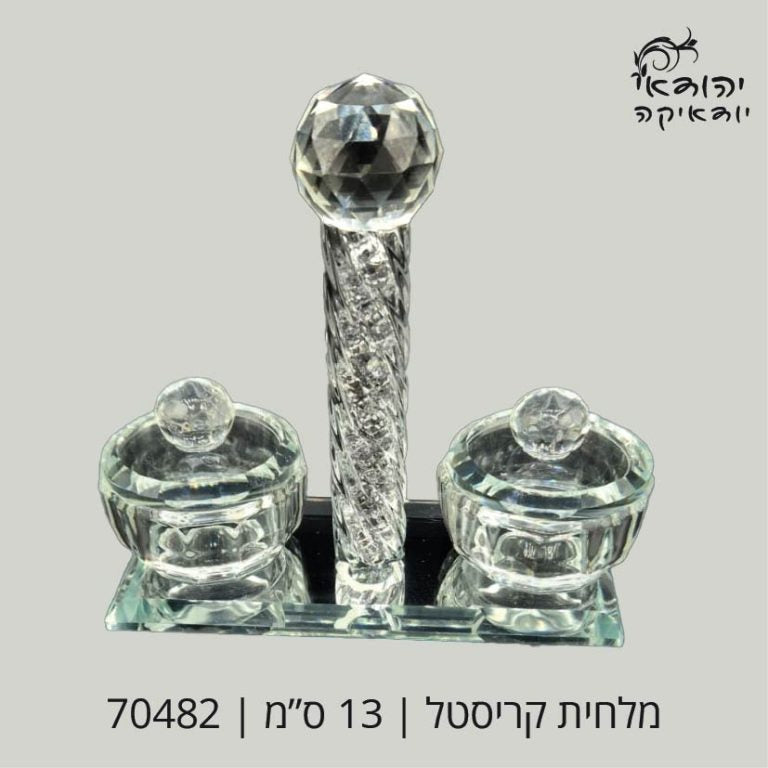 מלחיה קריסטל שבבים כסף+מכסה – רובי יודאיקה
