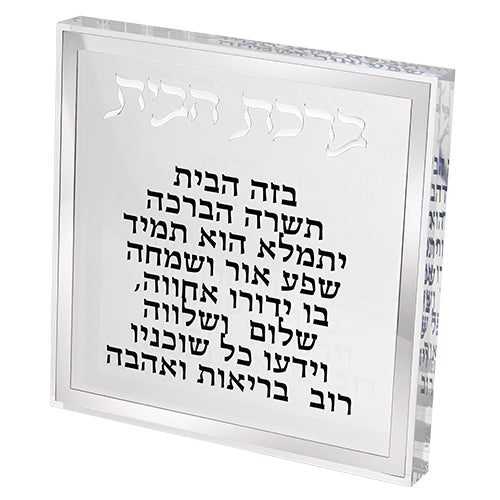 ברכת הבית בלוק אקריליק מסגרת כסף פרספקס