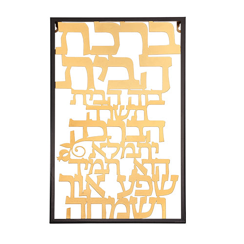 ברכת הבית מתכת חיתוך לייזר - 38×48 ס״מ מתכת