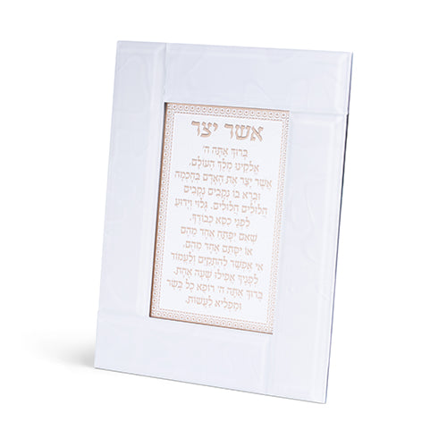 מסגרת זכוכית לבנה מהודרת אשר יצר אשכנזי 22×18 ס״מ זכוכית