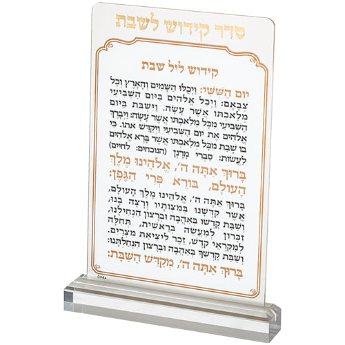 סדר קידוש לשבת מזרחי מאקריליק פרספקס