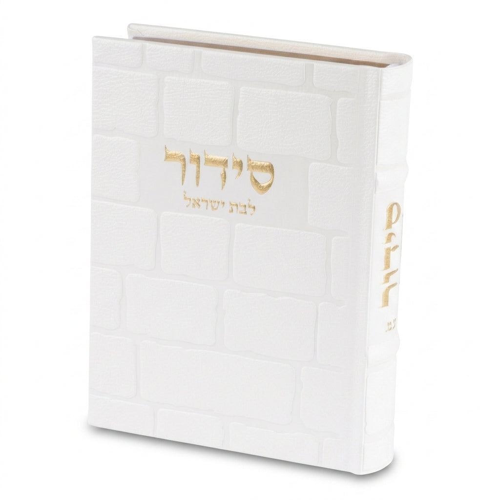 סידור "כתר התפילה" לבת ישראל כריכה מהודרת דמוי עור דמוי עור לבן