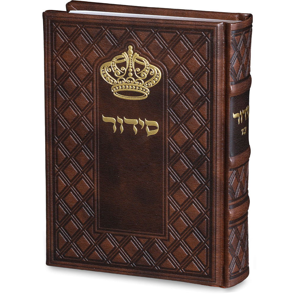 סידור "כתר התפילה" כריכה מהודרת דמוי עור 17.5×12 ס״מ דמוי עור חום