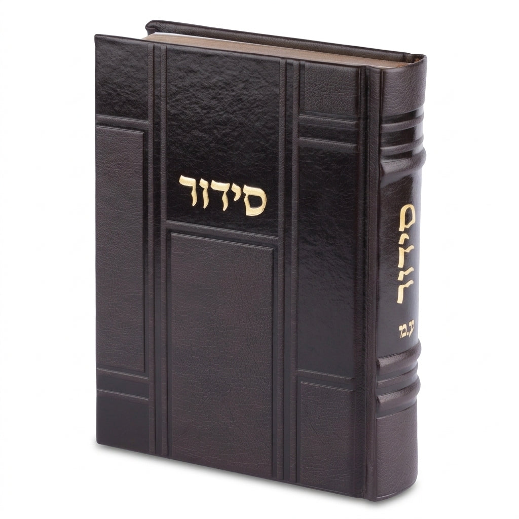 סידור "כתר התפילה" כריכה מהודרת דמוי עור 17.5×12 ס״מ דמוי עור