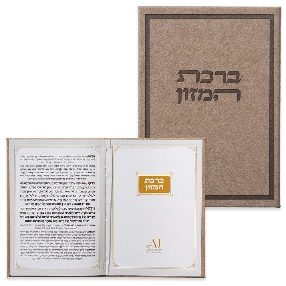 ברכון מהודר דמוי עור - ברכת המזון נוסח ע.מ 12×17.5 ס״מ דמוי עור