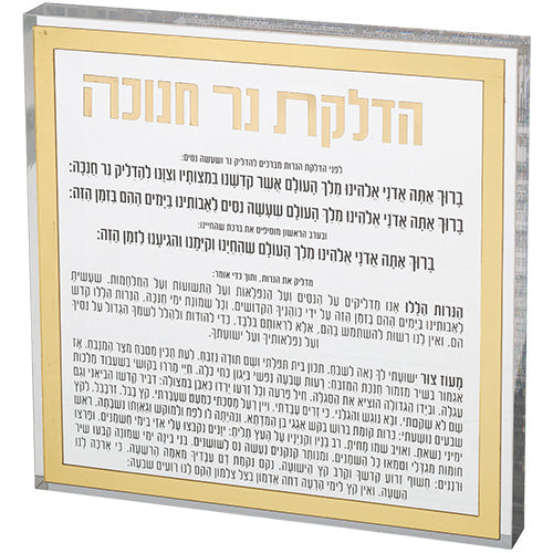 הדלקת נרות חנוכה בלוק אקריליק מסגרת זהב פרספקס