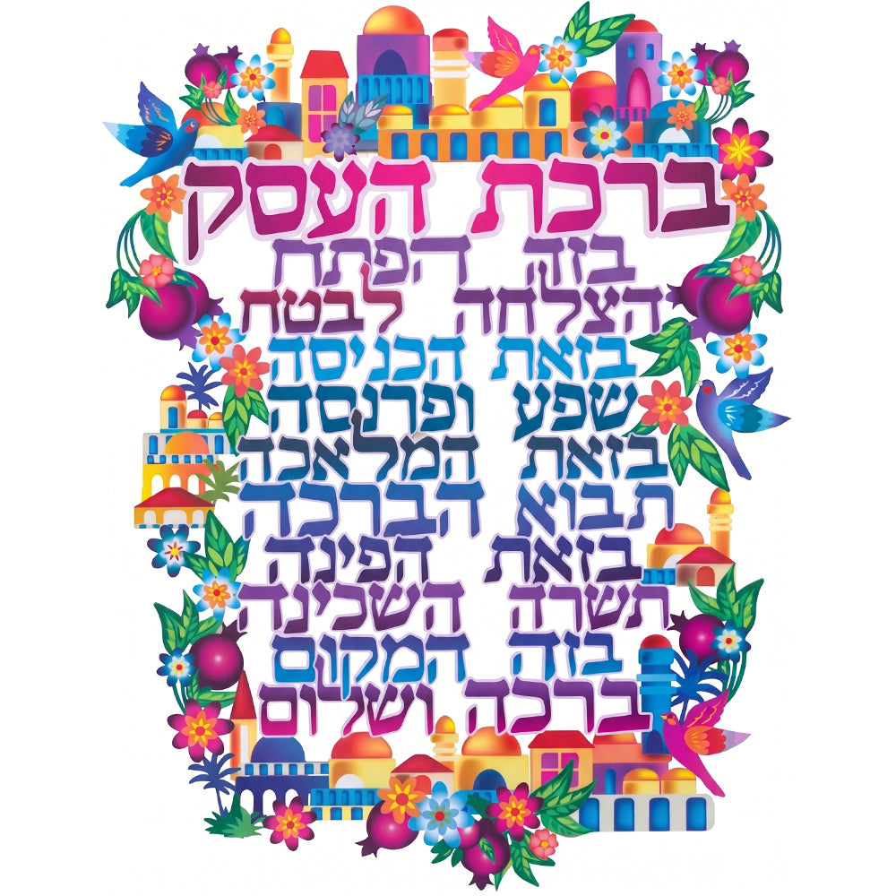 ברכה לתלייה צבעונית ברכת העסק 30×22.5 ס״מ מתכת