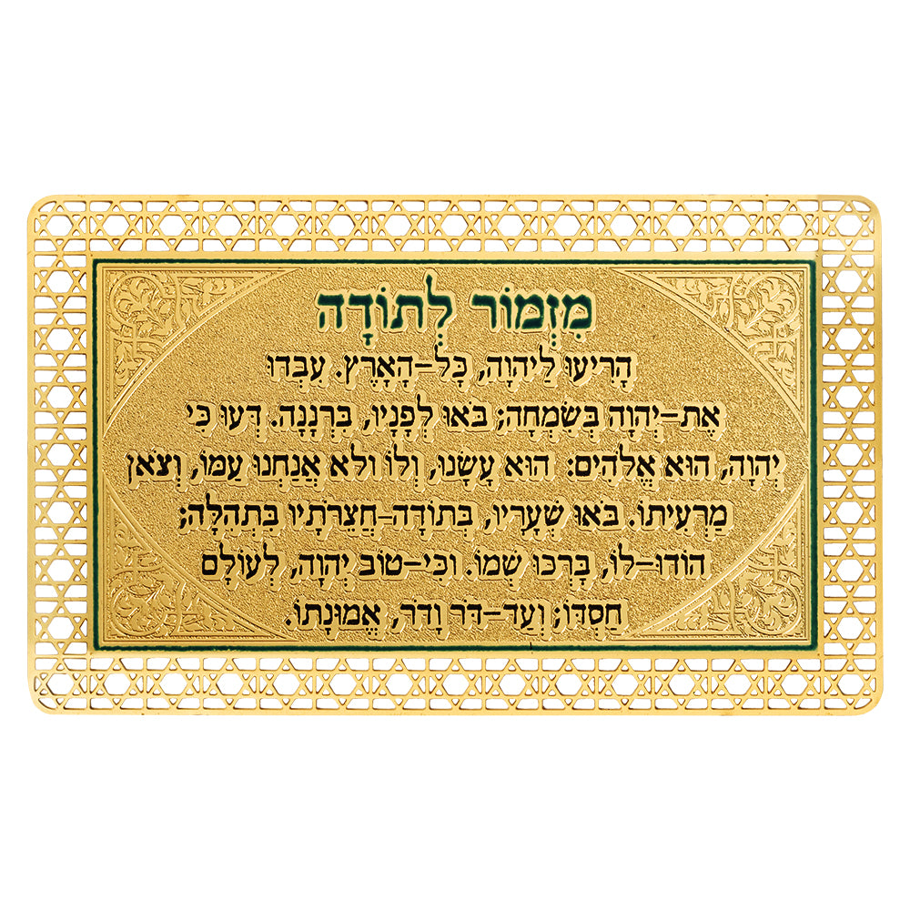 סגולה מוזהבת 8×5 ס״מ "מזמור לתודה" פלסטיק גימור זהב